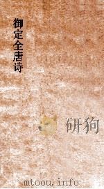 御定全唐诗  第12函  第4册（ PDF版）