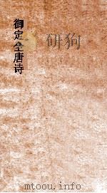 御定全唐诗  第12函  第5册（ PDF版）
