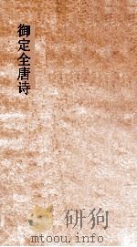 御定全唐诗  第12函  第6册（ PDF版）