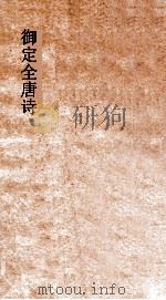 御定全唐诗  第12函  第8册（ PDF版）