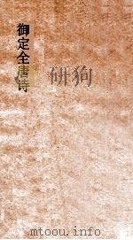 御定全唐诗  第12函  第9册（ PDF版）