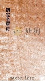 御定全唐诗  第12函  第10册（ PDF版）