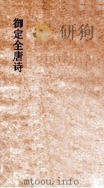 御定全唐诗  第1函  第1册（ PDF版）