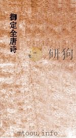 御定全唐诗  第1函  第1册（ PDF版）