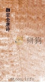 御定全唐诗 第1函 第3册 PDF电子版封面