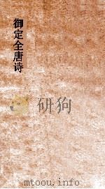 御定全唐诗  第1函  第4册（ PDF版）