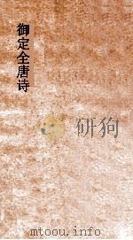 御定全唐诗  第1函  第5册（ PDF版）