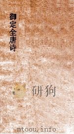御定全唐诗  第1函  第6册（ PDF版）