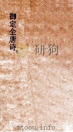 御定全唐诗 第1函 第8册 PDF电子版封面