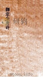 御定全唐诗  第1函  第9册（ PDF版）