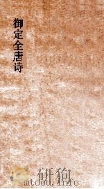 御定全唐诗  第1函  第10册（ PDF版）