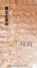御定全唐诗  第1函  第3册（ PDF版）