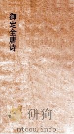御定全唐诗  第1函  第4册（ PDF版）