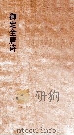 御定全唐诗  第1函  第5册（ PDF版）