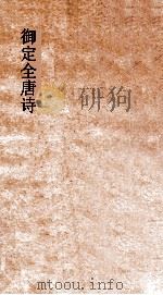 御定全唐诗  第1函  第6册（ PDF版）