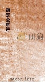 御定全唐诗  第1函  第7册（ PDF版）