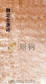 御定全唐诗  第1函  第8册（ PDF版）