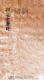 御定全唐诗  第1函  第9册（ PDF版）