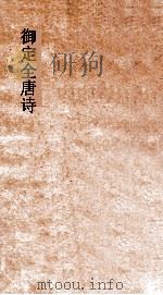 御定全唐诗  第1函  第10册（ PDF版）