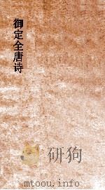 御定全唐诗  第1函  第1册（ PDF版）
