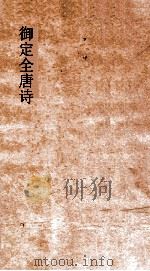 御定全唐诗  第11函  第1册（ PDF版）