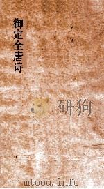 御定全唐诗  第11函  第1册（ PDF版）