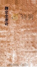 御定全唐诗  第11函  第3册（ PDF版）