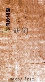 御定全唐诗  第11函  第4册（ PDF版）