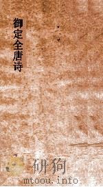 御定全唐诗  第11函  第5册（ PDF版）