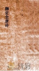 御定全唐诗  第11函  第6册（ PDF版）
