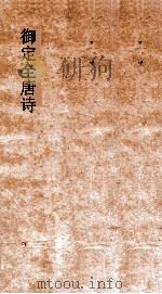 御定全唐诗  第11函  第7册（ PDF版）