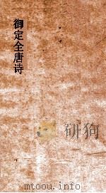 御定全唐诗  第11函  第8册（ PDF版）