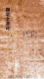 御定全唐诗  第11函  第9册（ PDF版）
