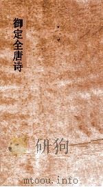 御定全唐诗  第11函  第10册（ PDF版）