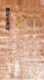 御定全唐诗  第4函  第1册（ PDF版）