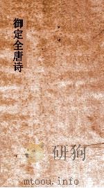 御定全唐诗  第4函  第1册（ PDF版）