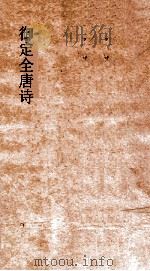 御定全唐诗  第4函  第3册（ PDF版）