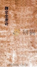 御定全唐诗  第4函  第4册（ PDF版）