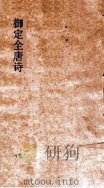 御定全唐诗 第4函 第5册 PDF电子版封面