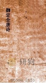 御定全唐诗  第4函  第6册（ PDF版）
