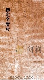 御定全唐诗  第4函  第8册（ PDF版）
