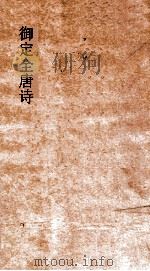 御定全唐诗  第4函  第9册（ PDF版）
