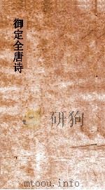 御定全唐诗  第4函  第10册（ PDF版）