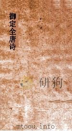 御定全唐诗  第5函  第9册（ PDF版）