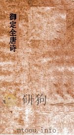 御定全唐诗  第5函  第8册（ PDF版）
