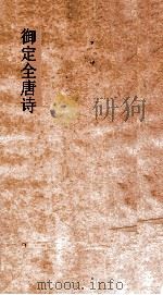 御定全唐诗  第5函  第7册（ PDF版）