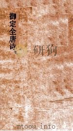 御定全唐诗  第5函  第6册（ PDF版）