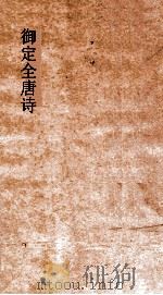 御定全唐诗  第5函  第5册（ PDF版）