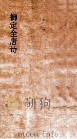 御定全唐诗  第5函  第4册（ PDF版）