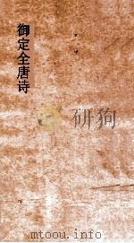 御定全唐诗  第5函  第3册（ PDF版）